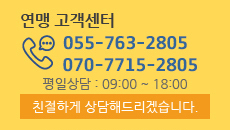 연맹 고객센터 070-7715-2805 평일상담:09:00 ~ 18:00 친절하게 상담해드리겠습니다.