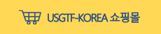 USGTF-KOREA 쇼핑몰