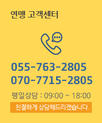 연맹 고객센터 070-4670-2805 평일상담:09:00 ~ 18:00 친절하게 상담해드리겠습니다.